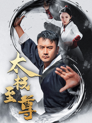 太极至尊(53集) 太极至尊(53集)短剧上热门