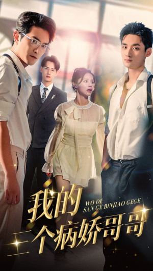 我的三个病娇哥哥(61集) 我的三个病娇哥哥(61集)独家内容免费看