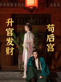 升官发财苟后宫(83集) 升官发财苟后宫(83集)好看短剧追不停