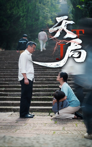 天局(73集) 天局(73集)短剧全集完整版