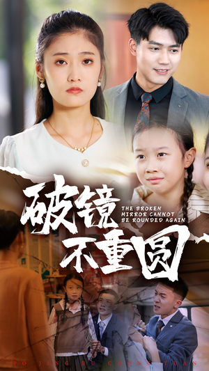 破镜不重圆(58集) 破镜不重圆(58集)全网独播免费看