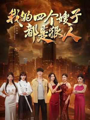 我的四个嫂子都是狠人(71集) 我的四个嫂子都是狠人(71集)经典回顾免费看