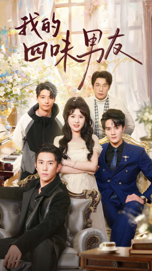 我的四味男友(60集) 我的四味男友(60集)在哪里看