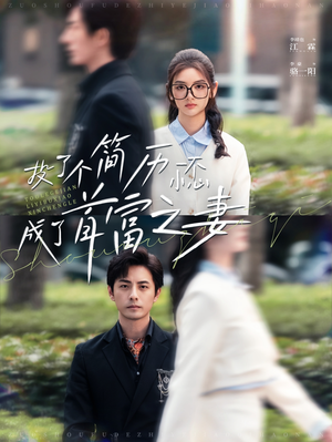 投了个简历一不小心成了首富之妻(98集) 投了个简历一不小心成了首富之妻(98集)短剧越看越精彩