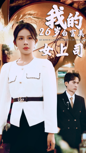 我的二十六岁白富美女上司(70集) 我的二十六岁白富美女上司(70集)高分佳作免费看