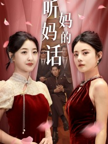 听妈妈的话(29集) 听妈妈的话(29集)短剧介绍