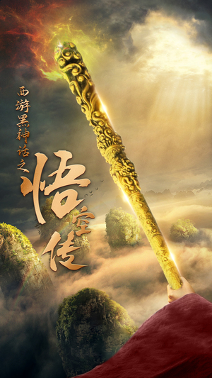 天命所归之悟空传(59集) 天命所归之悟空传(59集)每日短剧推荐