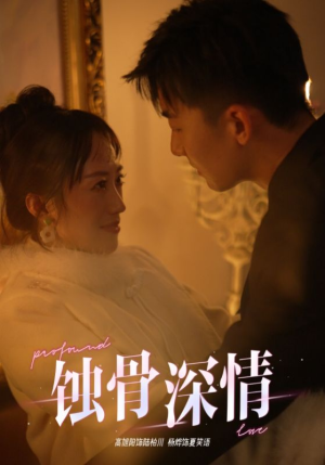 蚀骨深情(54集) 蚀骨深情(54集)火爆短剧热播中