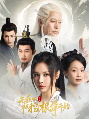 无敌从被挖根骨开始（60集）看过的人都说好