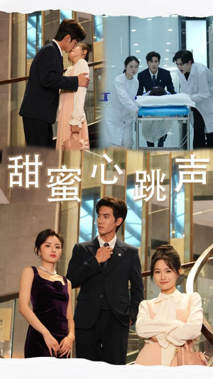 甜蜜心跳声(31集) 甜蜜心跳声(31集)超火短剧抢先看