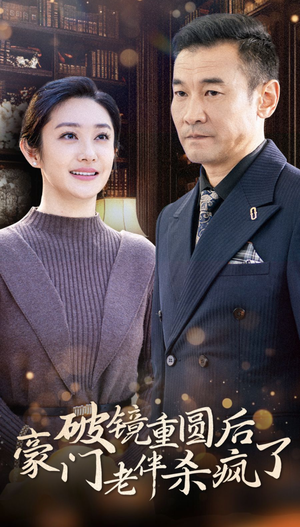 破镜重圆后豪门老伴杀疯了(56集) 破镜重圆后豪门老伴杀疯了(56集)热门短剧看不停