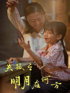 失孤之明月在何方(32集) 失孤之明月在何方(32集)全季一次看完