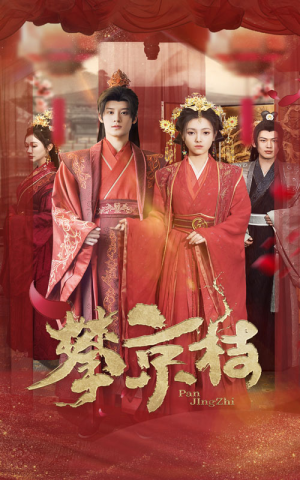 攀京枝(62集) 攀京枝(62集)看精彩短剧