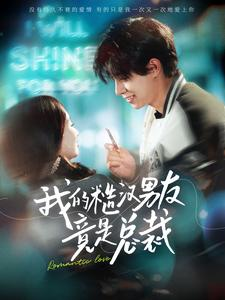 我的糙汉男友竟是总裁(97集) 我的糙汉男友竟是总裁(97集)热播短剧抢先看