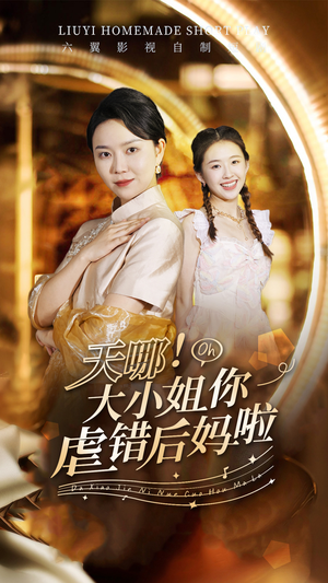 天哪!大小姐你虐错后妈啦(69集) 天哪!大小姐你虐错后妈啦(69集)哪个短剧网能看