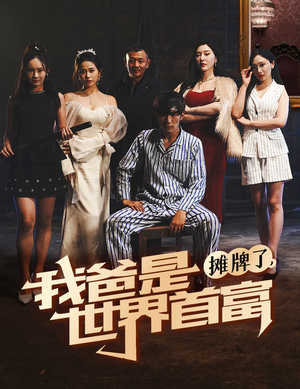 摊牌了我爸是世界首富(60集) 摊牌了我爸是世界首富(60集)短剧免费分享