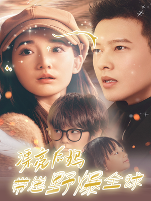 漂亮后妈带崽野爆全球(80集) 漂亮后妈带崽野爆全球(80集)免费短剧就是爽