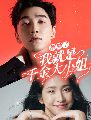 摊牌了我就是千金大小姐(87集) 摊牌了我就是千金大小姐(87集)在线看