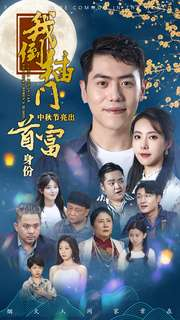 我倒插门中秋节亮出首富身份(80集) 我倒插门中秋节亮出首富身份(80集)短剧在线更新