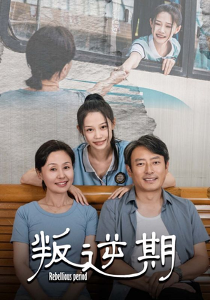 叛逆期(34集) 叛逆期(34集)精彩的短剧