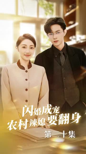 小可怜哭唧唧傅少他沦陷了(59集) 小可怜哭唧唧傅少他沦陷了(59集)集免费看短剧