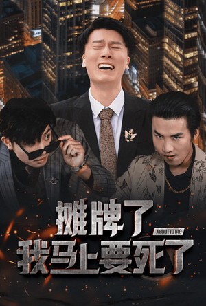 摊牌了我马上要死了(30集) 摊牌了我马上要死了(30集)哪个网站可以看