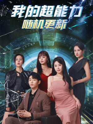 我的超能力随机更新(71集) 我的超能力随机更新(71集)今日最火短剧