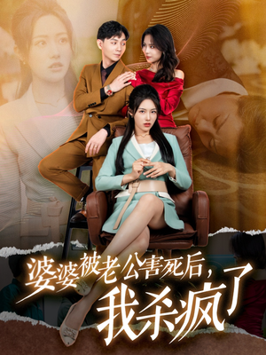 婆婆被老公害死后,我杀疯了(30集) 婆婆被老公害死后,我杀疯了(30集)好看的国产短剧