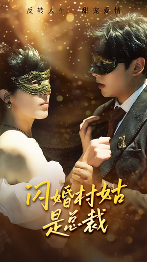 闪婚村姑是总裁(58集) 闪婚村姑是总裁(58集)大结局一气呵成