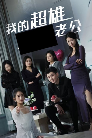 我的超雄老公(29集) 我的超雄老公(29集)短剧在哪里看