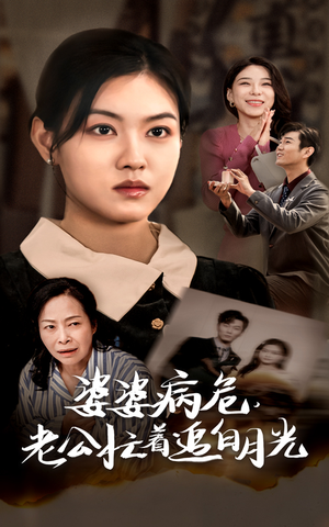 婆婆病危,老公忙着追白月光(35集) 婆婆病危,老公忙着追白月光(35集)好看的国产短剧