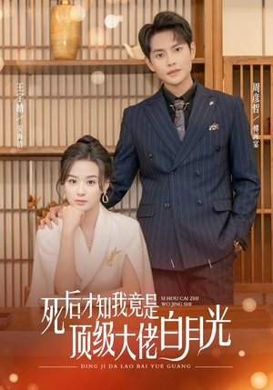 死后才知我是顶级大佬的白月光(60集) 死后才知我是顶级大佬的白月光(60集)在哪个平台能看