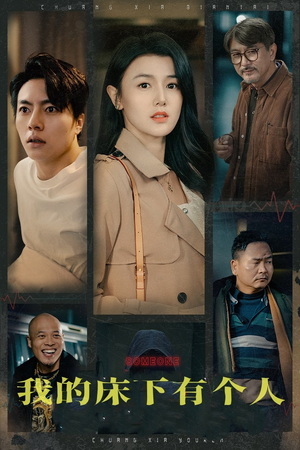 我的床下有个人(65集) 我的床下有个人(65集)热门短剧看不停