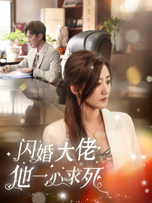 闪婚大佬他一心求死(36集) 闪婚大佬他一心求死(36集)看短剧放松一下