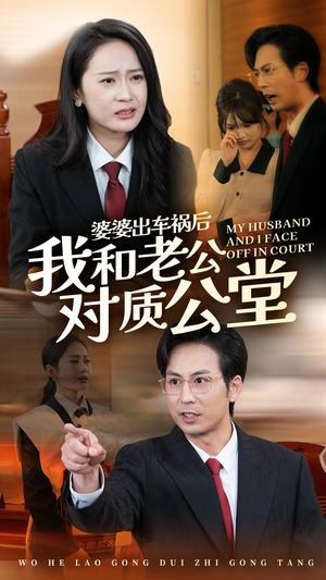 婆婆出车祸后我和老公对质公堂(35集) 婆婆出车祸后我和老公对质公堂(35集)火爆短剧来袭