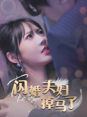 闪婚夫妇掉马了(40集) 闪婚夫妇掉马了(40集)短剧片段推荐