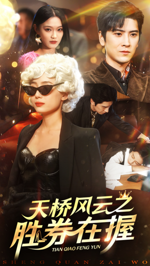 天桥风云之胜券在握(61集) 天桥风云之胜券在握(61集)超甜短剧抢先看