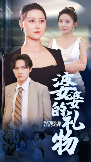 婆婆的礼物(30集) 婆婆的礼物(30集)免费在线看全集