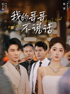 我的哥哥不说话(70集) 我的哥哥不说话(70集)短剧每日分享