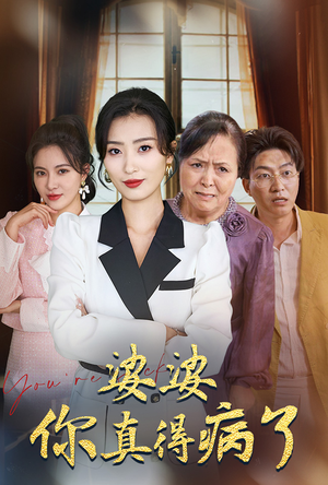 婆婆你真的得病了(80集) 婆婆你真的得病了(80集)全集一次看完