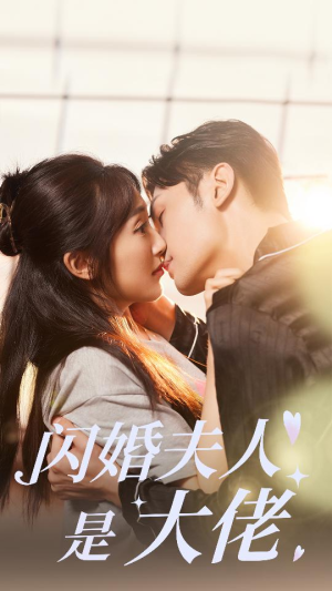 闪婚夫人是大佬(75集) 闪婚夫人是大佬(75集)短剧全集大结局