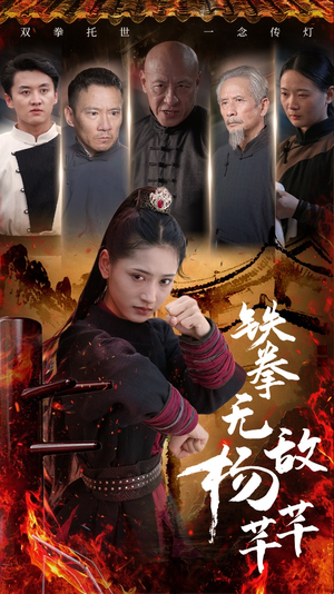 铁拳无敌杨芊芊(71集) 铁拳无敌杨芊芊(71集)最新短剧推荐