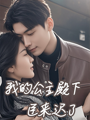 我的公主殿下臣来迟了(80集) 我的公主殿下臣来迟了(80集)一共多少集