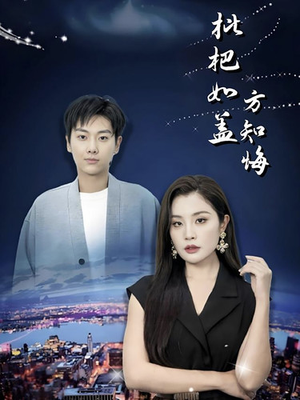 枇杷如盖方知悔（30集）热门短剧免费看