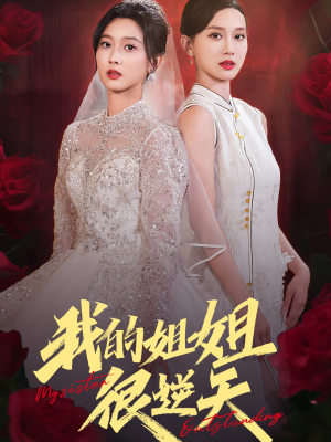 我的姐姐很逆天(80集) 我的姐姐很逆天(80集)大结局完美收官