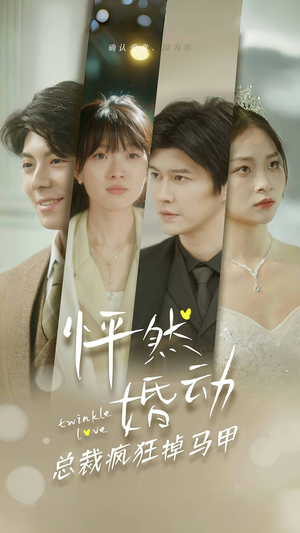 怦然婚动总裁疯狂掉马甲(88集) 怦然婚动总裁疯狂掉马甲(88集)全集免费观看