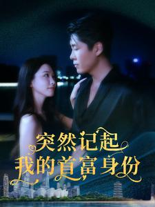 突然记起我的首富身份(109集) 突然记起我的首富身份(109集)完整版