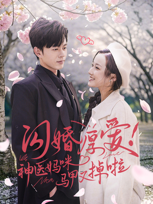 闪婚厚爱!神医妈咪马甲又掉啦(74集) 闪婚厚爱!神医妈咪马甲又掉啦(74集)更新时间一览表