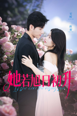 她若旭日初升(40集) 她若旭日初升(40集)在哪里可以全集