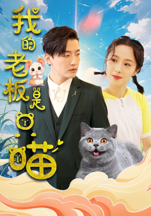 我的老板是只喵(86集) 我的老板是只喵(86集)热播古装短剧
